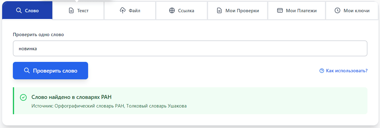 Адаптация инфографики под запрет. слово новинка разрешено и есть в словарях РАН Адаптация инфографики под запрет. слово новинка разрешено и есть в словарях РАН