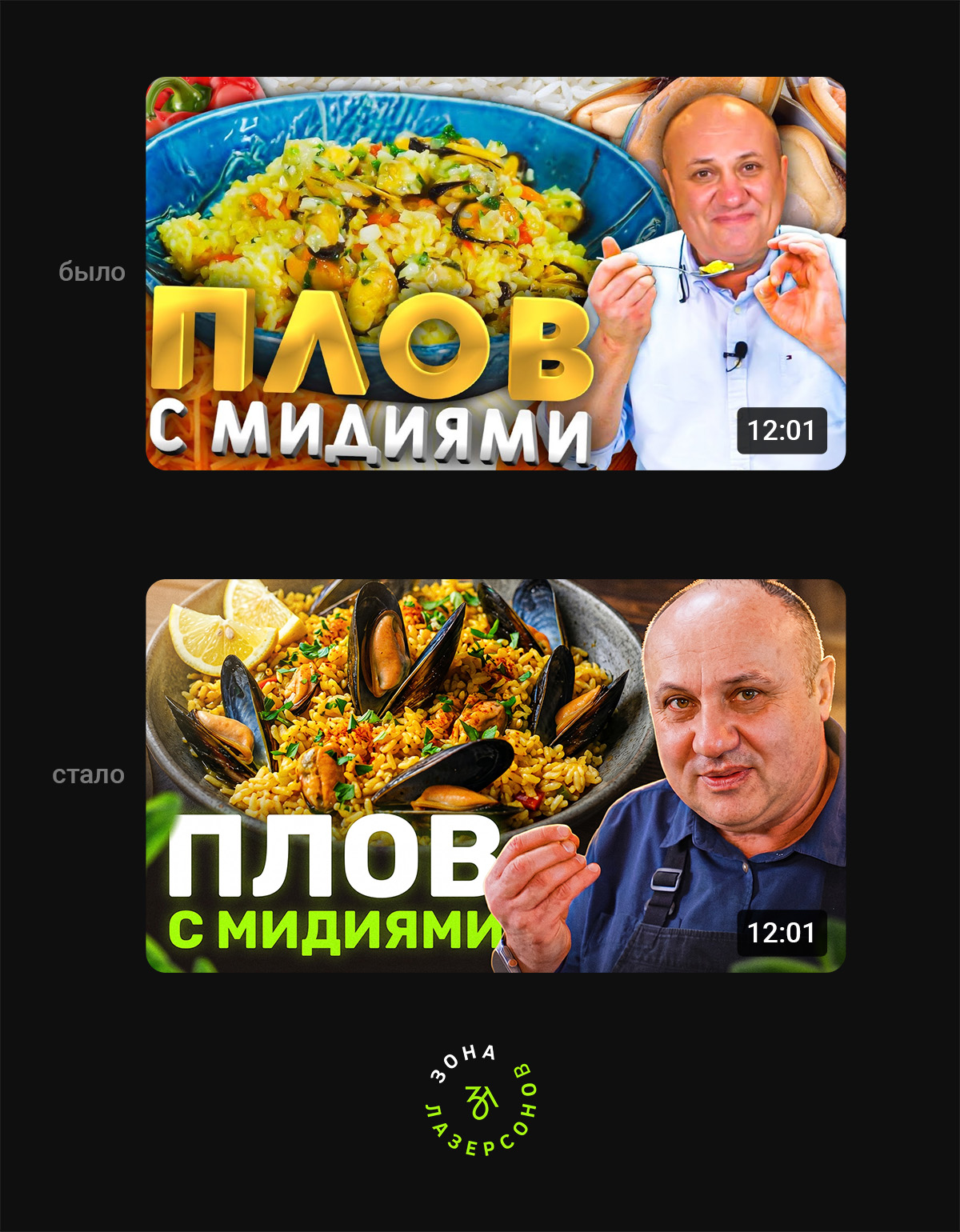 было стало Превью для видео «Плов с мидиями» — YouTube-канал «Зона Лазерсонов»
