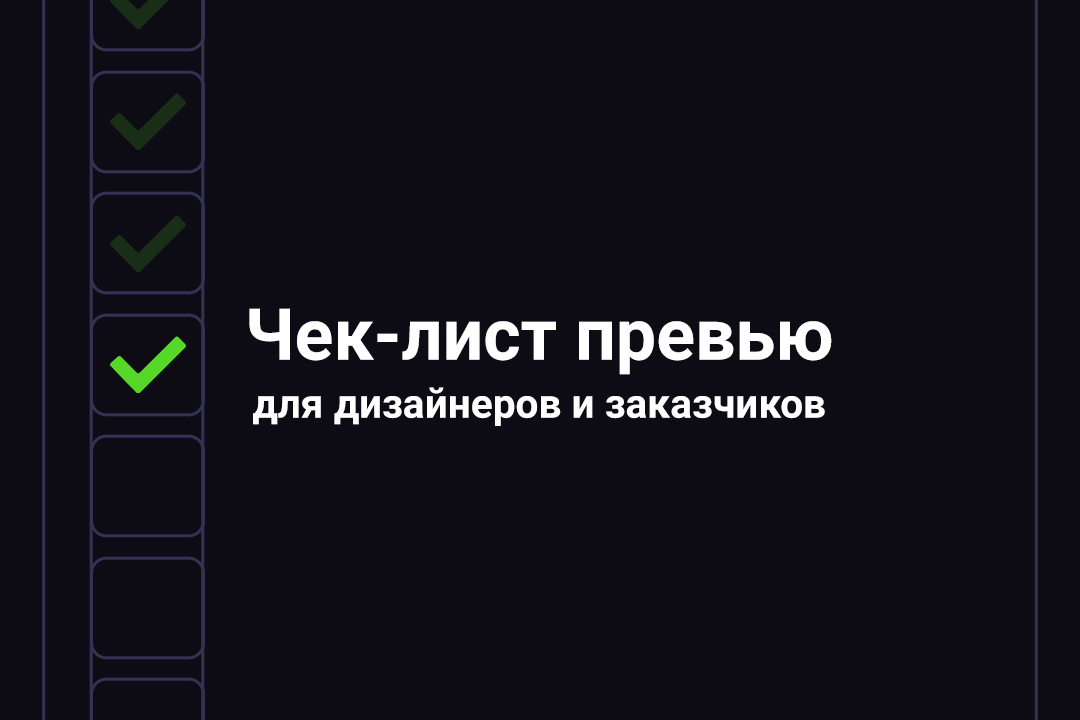 Чек-лист превью: для дизайнеров и заказчиков