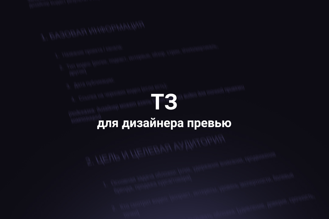 Как составить ТЗ для дизайнера превью пошаговый гайд 2026