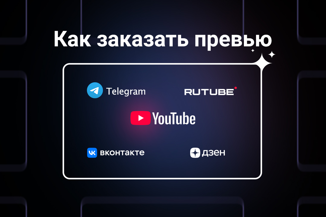 Как заказать превью для видео Youtube, VK, RuTube, Дзен, Telegram