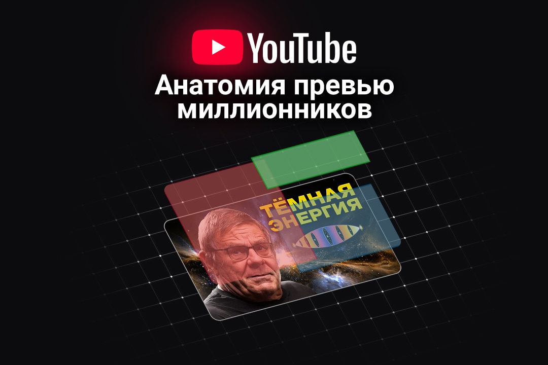 Анатомия превью миллионников и дизайн обложек YouTube