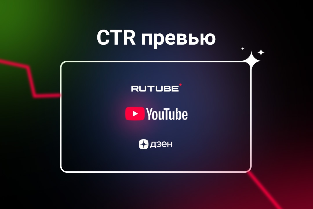 Почему падает CTR превью: скрытые факторы кликабельности