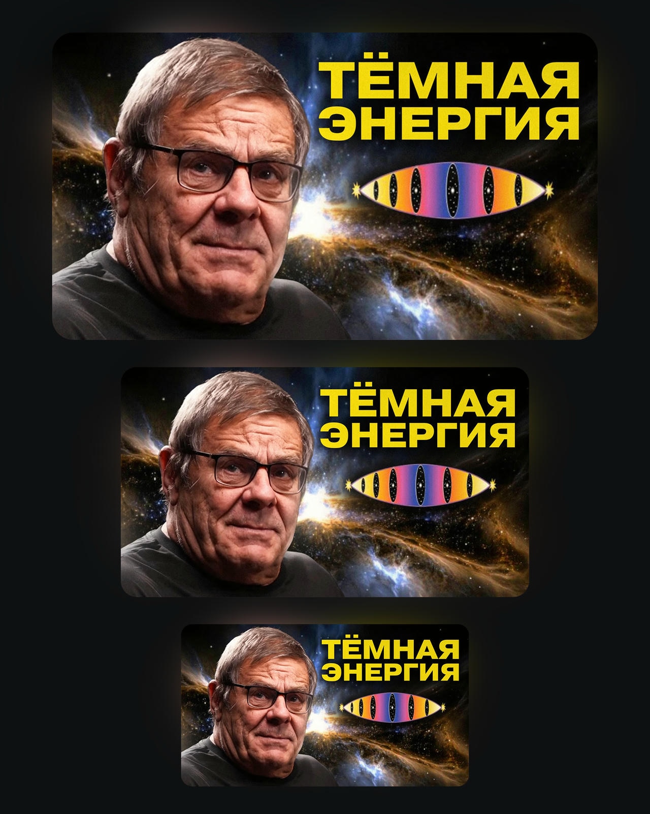 Как сделать превью для видео Тёмная энергия — Борис Штерн