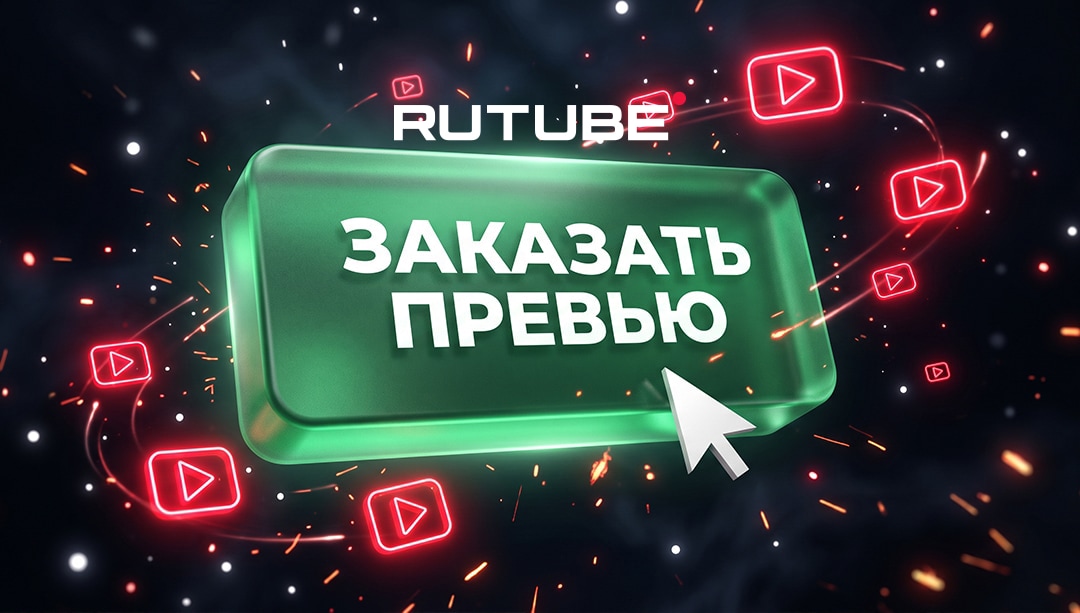 Как заказать превью для видео RuTube
