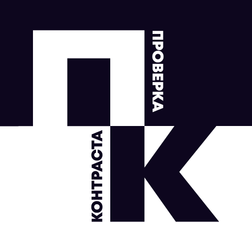 Логотип онлайн инструмента «Проверка контраста»