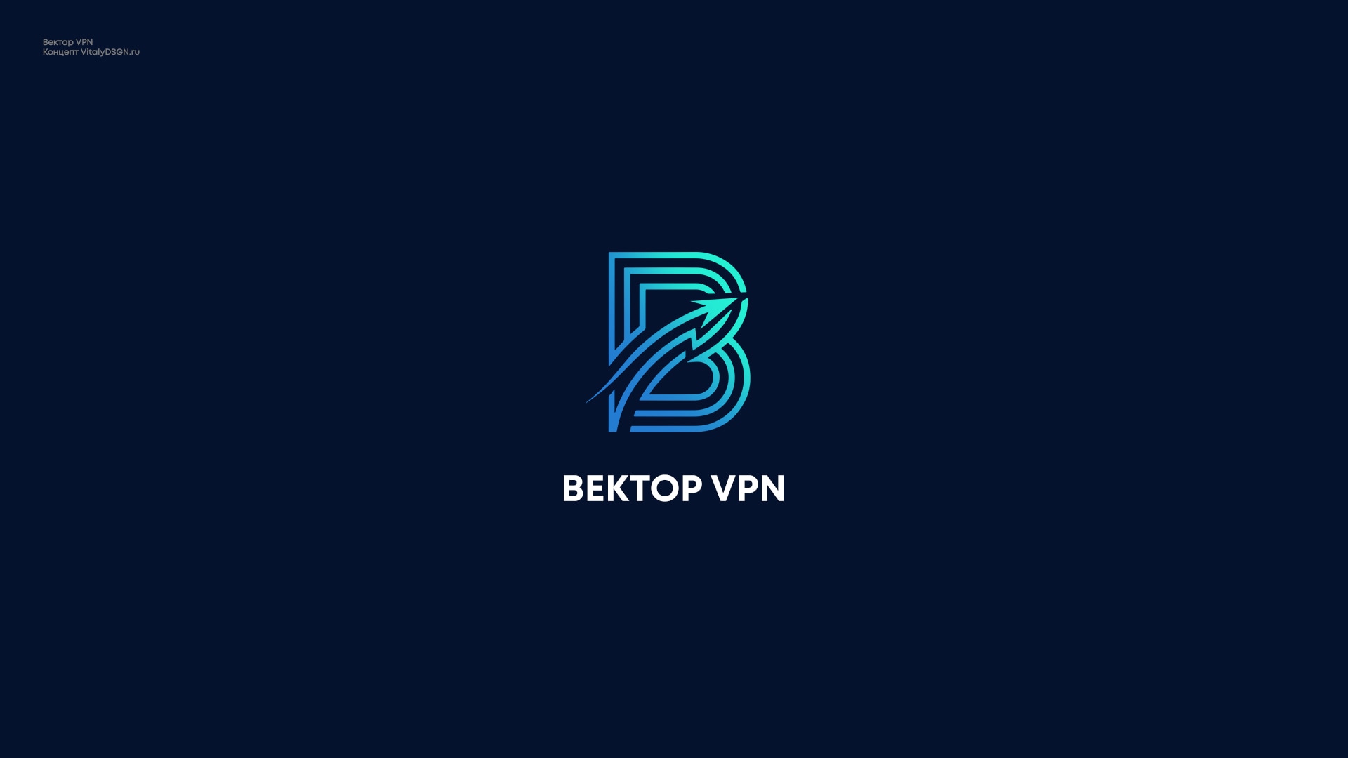 1 «Логотип Вектор VPN — монограмма В в виде направленной стрелки»