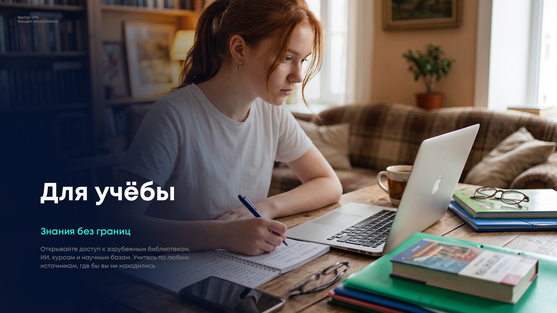 10 «Сценарии использования концепции Вектор VPN — учёба, работа, игры, развлечения, повседневная жизнь»