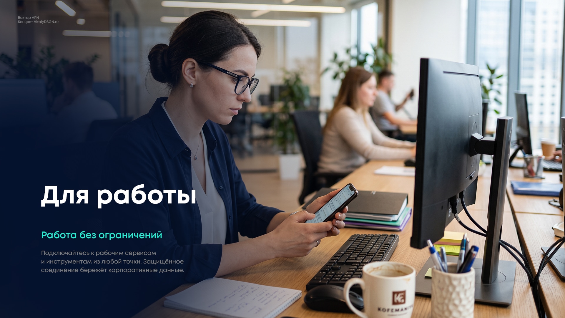 12 «Сценарии использования концепции Вектор VPN — учёба, работа, игры, развлечения, повседневная жизнь»