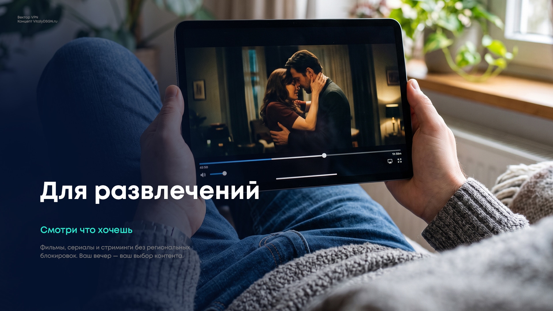 13 «Сценарии использования концепции Вектор VPN — учёба, работа, игры, развлечения, повседневная жизнь»