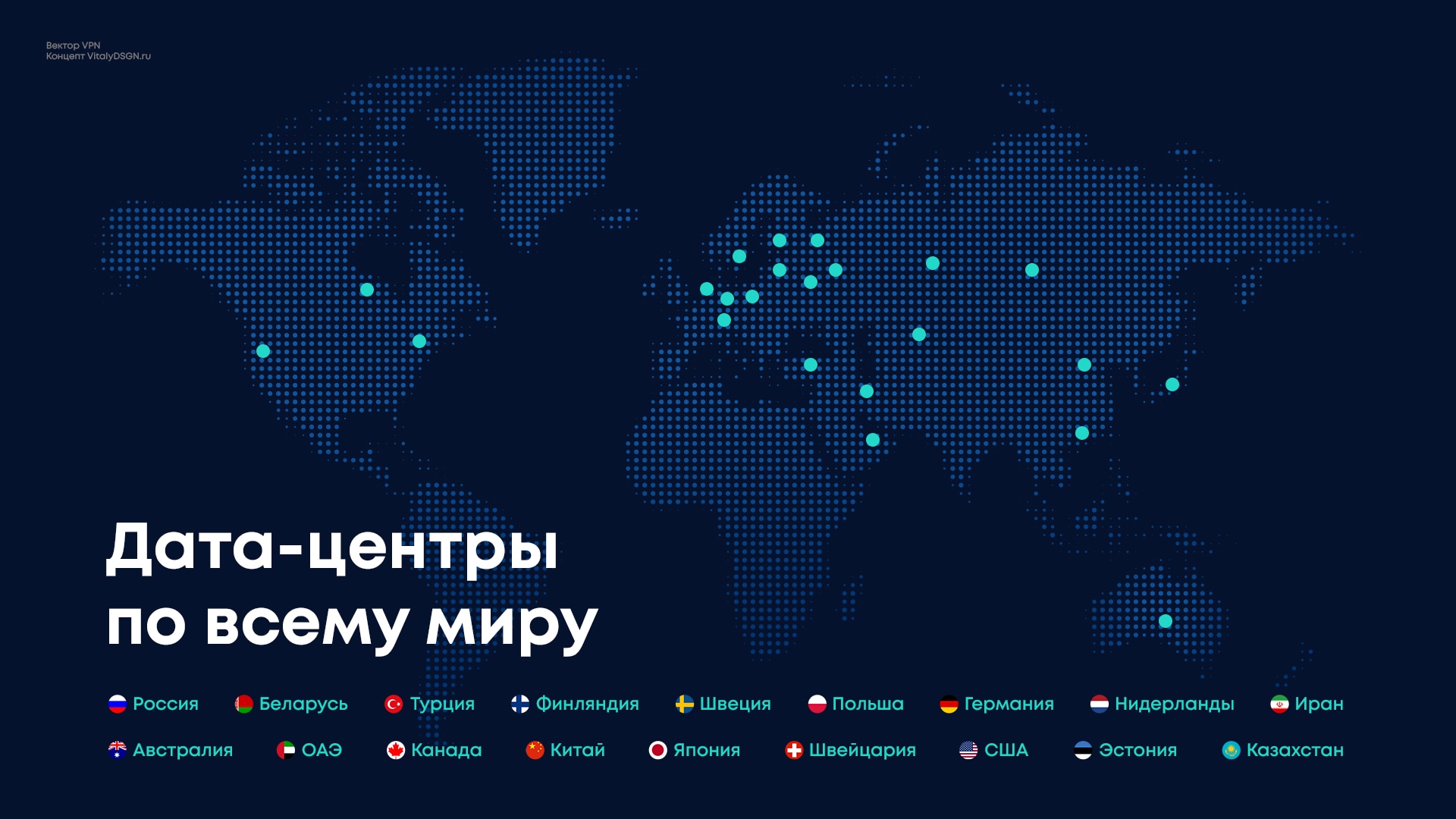 5 «Карта дата-центров Вектор VPN по странам мира»