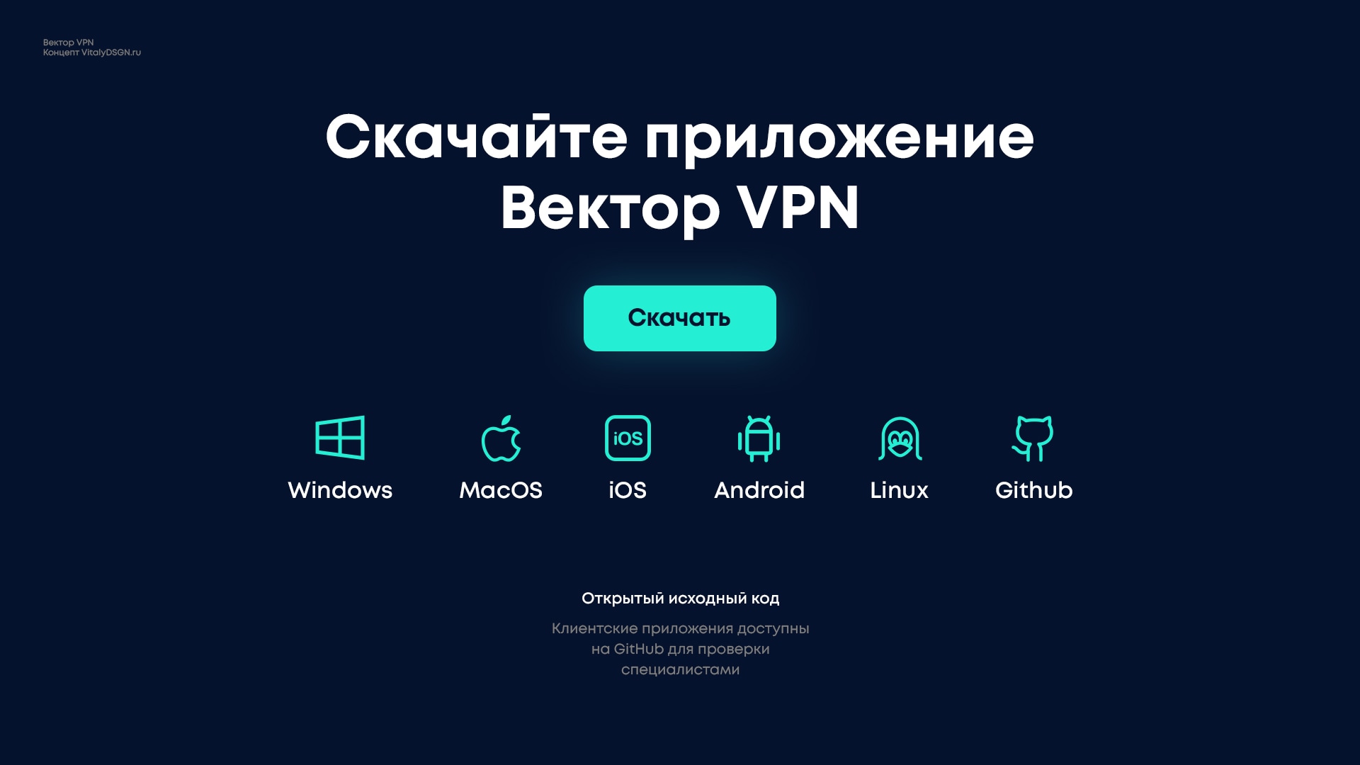 6 «Кроссплатформенная загрузка приложения Вектор VPN»