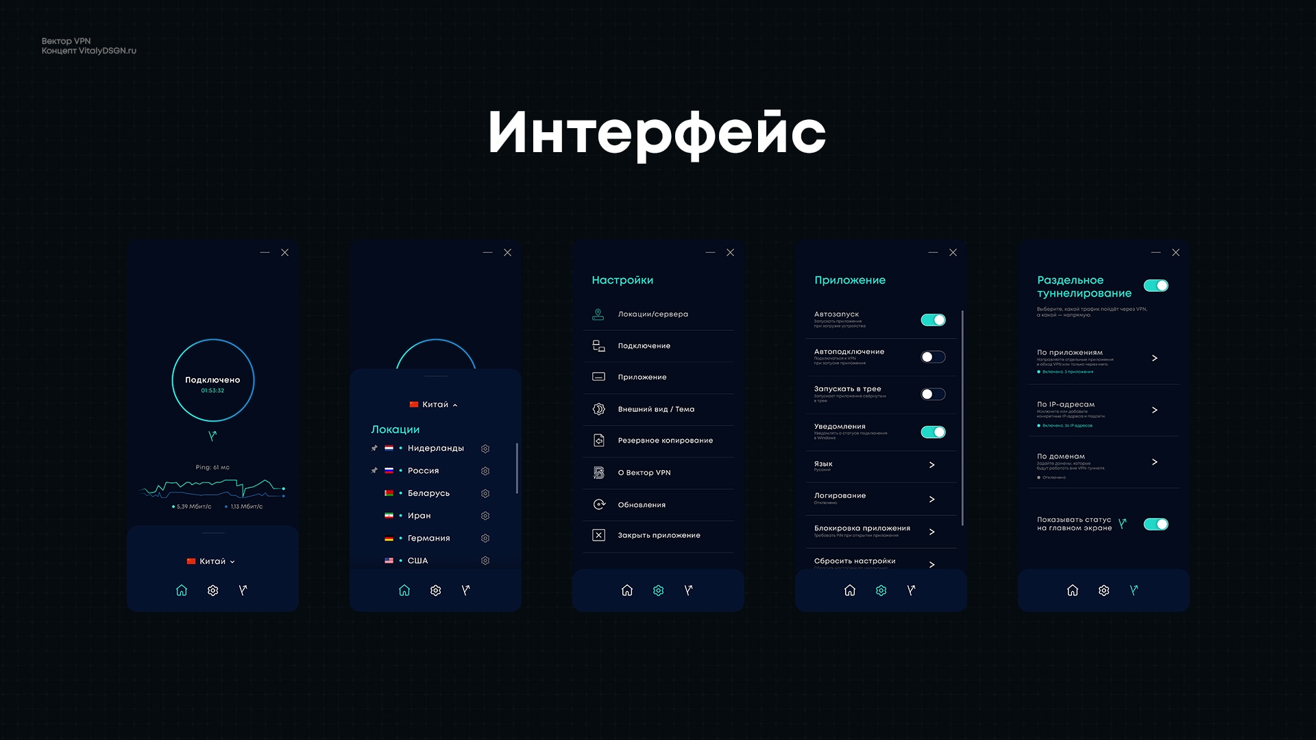 7 «Экраны интерфейса Вектор VPN — подключение, серверы, настройки»