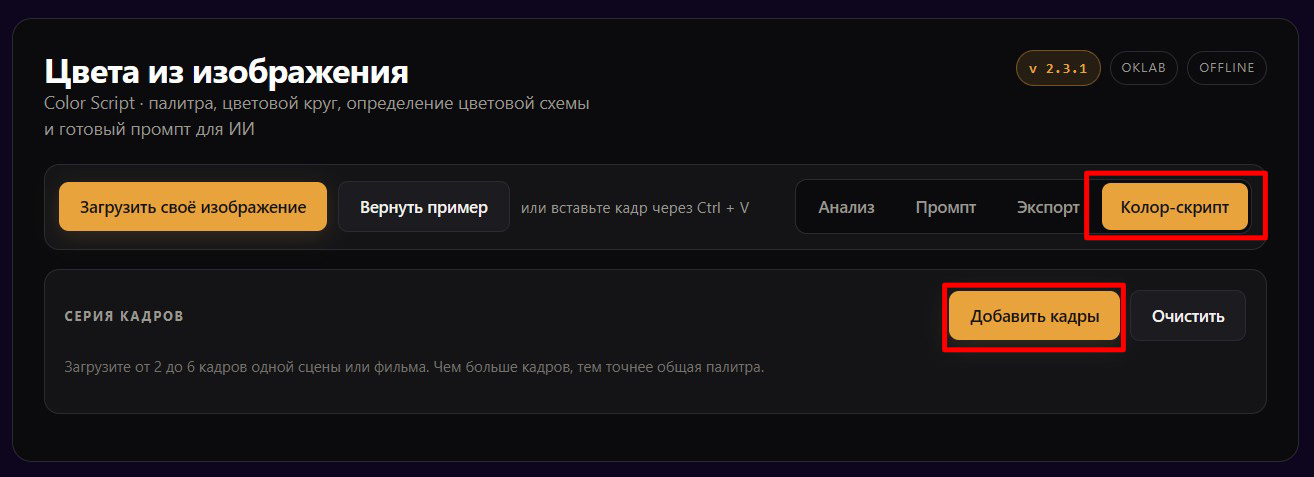 Инструкция Цвета из изображения Color Script Колор-скрипт для серии