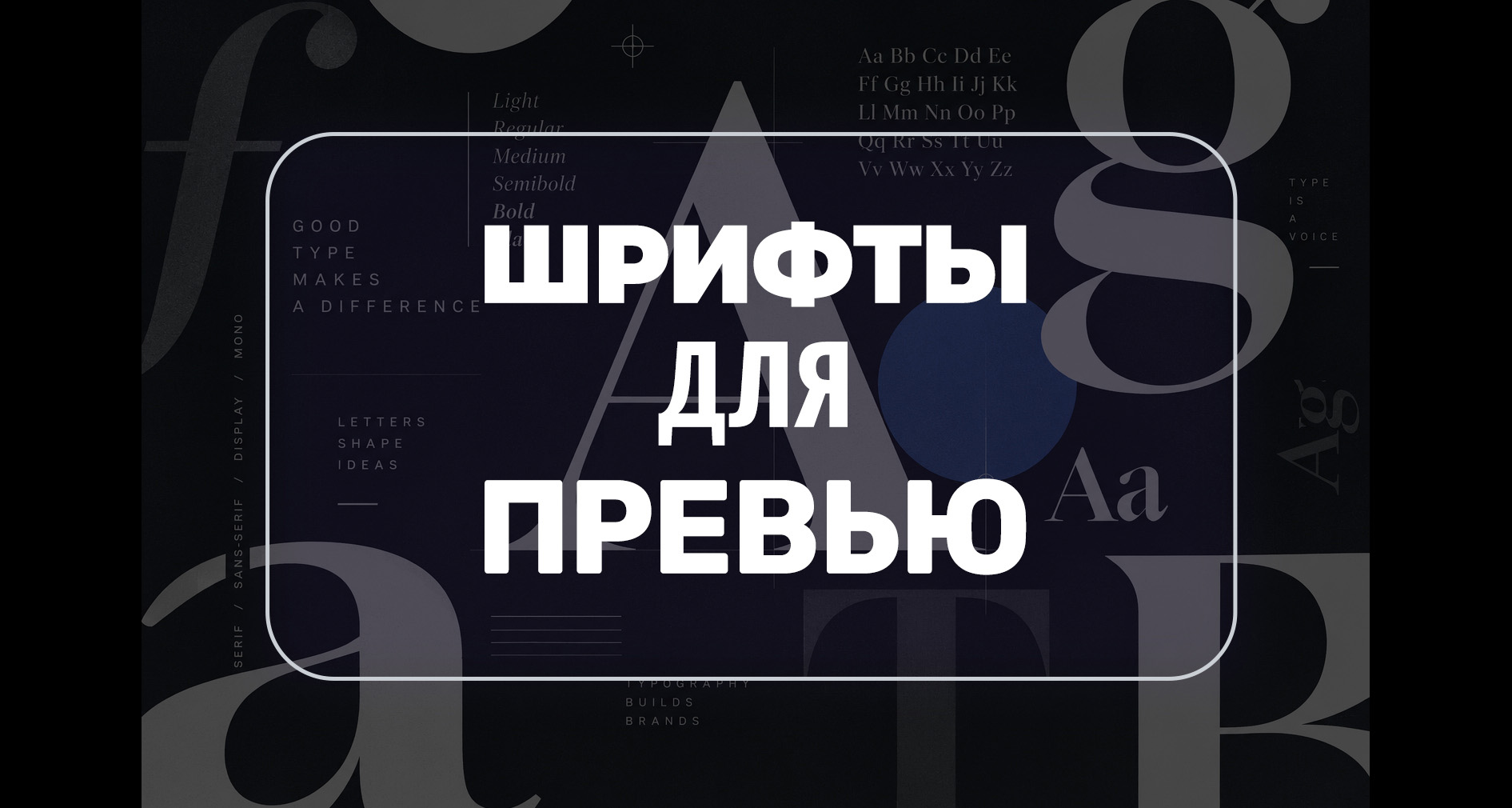 Шрифты для превью: кириллица, читаемость и ошибки оформления
