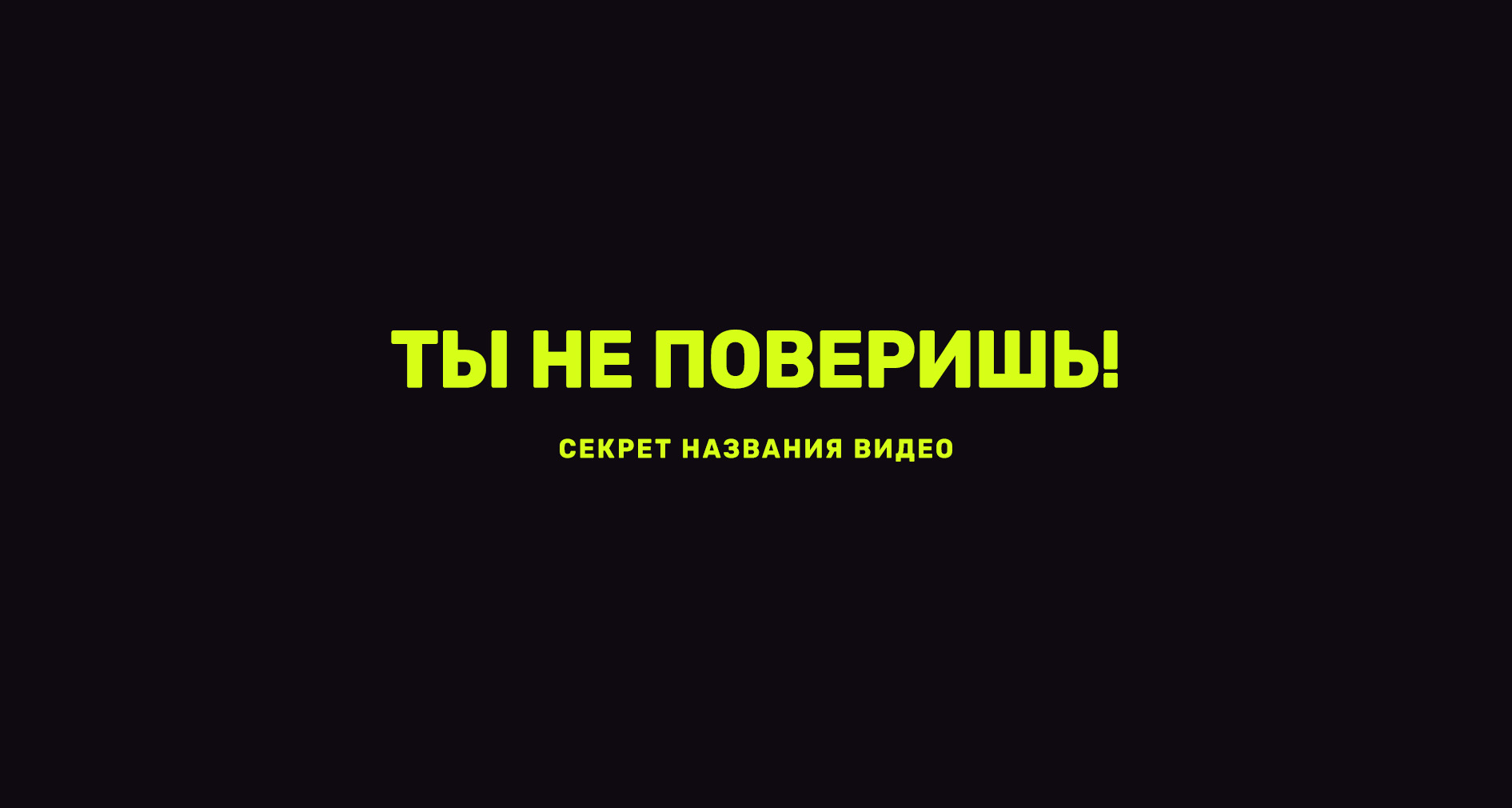 Текст для обложки видео: что написать вместо повторения заголовка