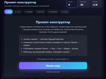 Промпт-конструктор игра